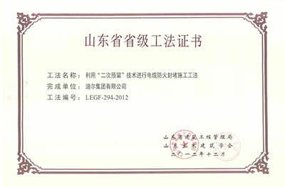 公司榮獲山東省省級“利用二次預(yù)留技術(shù)進行電纜防火封堵施工工法”