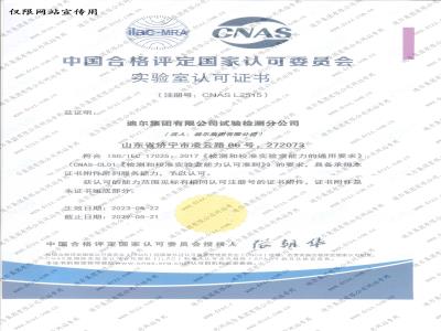 中國合格評定國家認(rèn)可委員會實驗室認(rèn)可證書