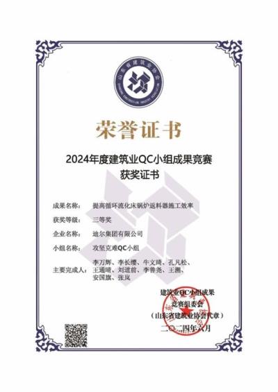 公司榮獲“提高循環(huán)流化床鍋爐返料器施工效率”省級(jí)QC成果三等獎(jiǎng)
