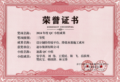 公司榮獲“設計制作焊接平臺，降低水箱施工成本”市級QC成成果