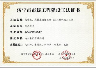 公司榮獲“大跨度、高精度輸煤系統(tǒng)門式取料機施工工法”市級工法