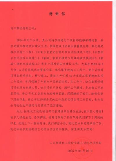 恒通化工項(xiàng)目部榮獲業(yè)主表?yè)P(yáng)信